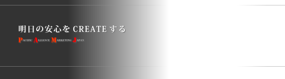 パシフィックアライアンスマーケティングジャパン株式会社